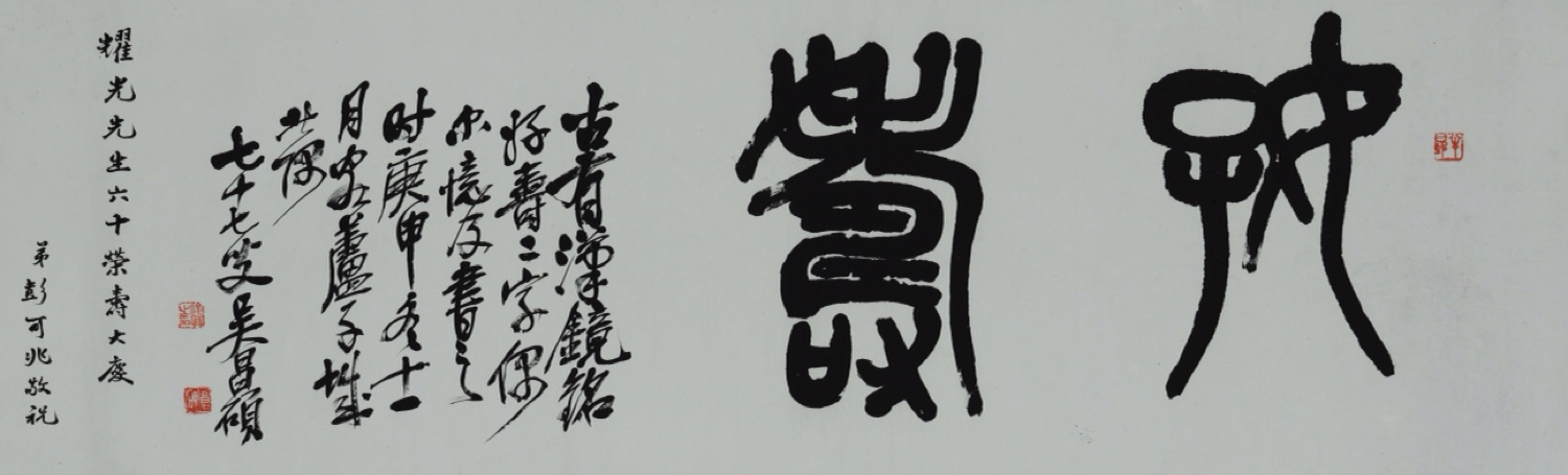 Wu Changshuo (1844 &ndash; 1927) <br />Calligraphy of &ldquo;Longevity&rdquo; in seal script&nbsp;
